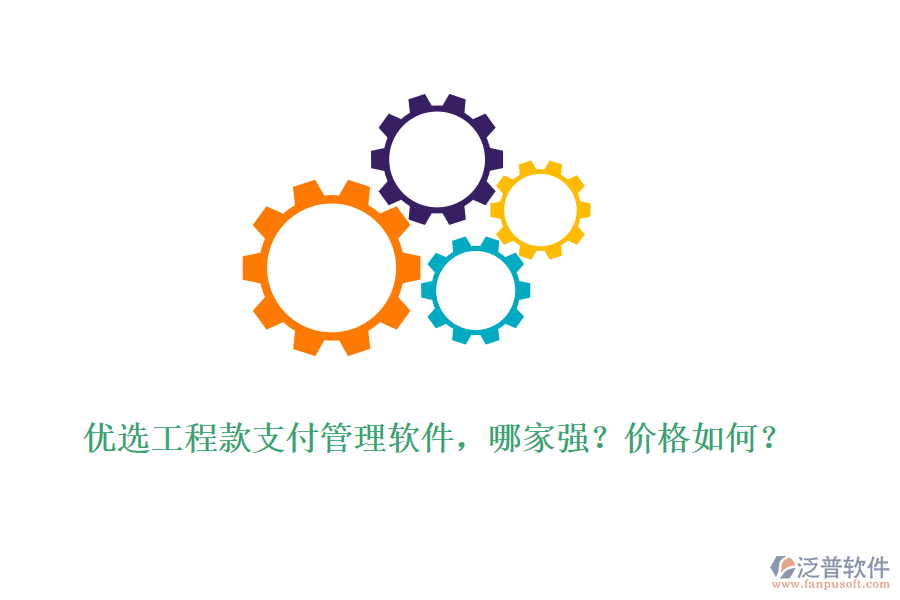 優(yōu)選工程款支付管理軟件，哪家強？價格如何？
