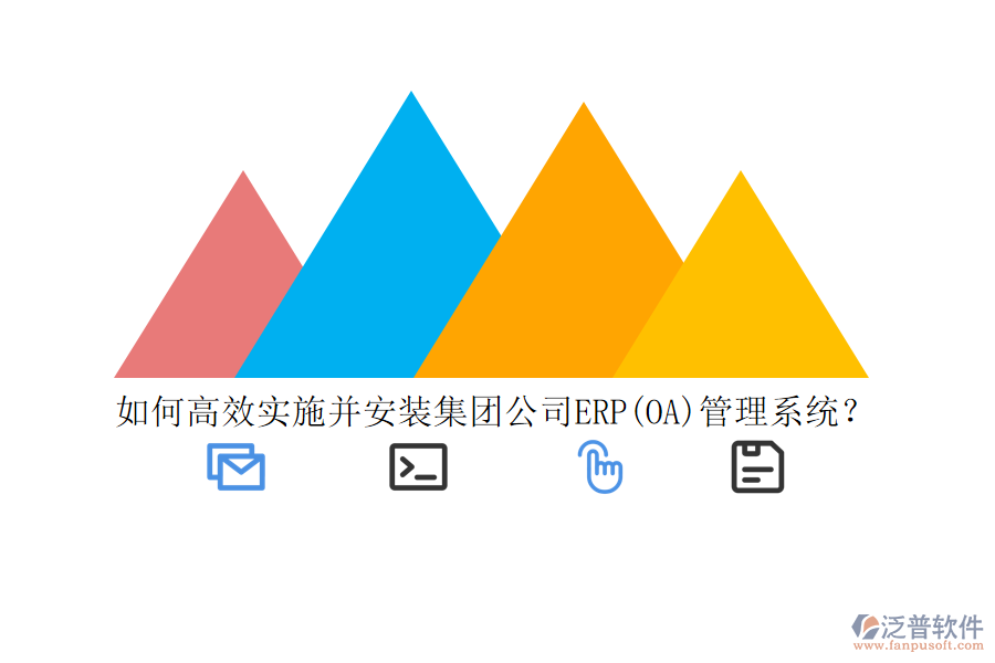 如何高效實(shí)施并安裝集團(tuán)公司ERP(OA)管理系統(tǒng)？