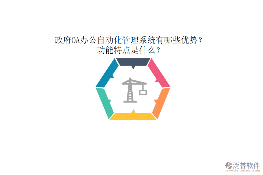 政府OA辦公自動(dòng)化管理系統(tǒng)有哪些優(yōu)勢(shì)？功能特點(diǎn)是什么？