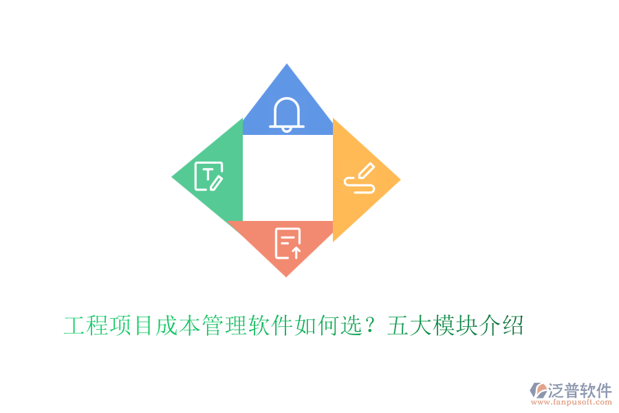 工程項目成本管理軟件如何選？五大模塊介紹