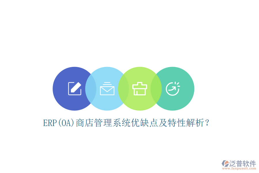 ERP(OA)商店管理系統(tǒng)優(yōu)缺點及特性解析？