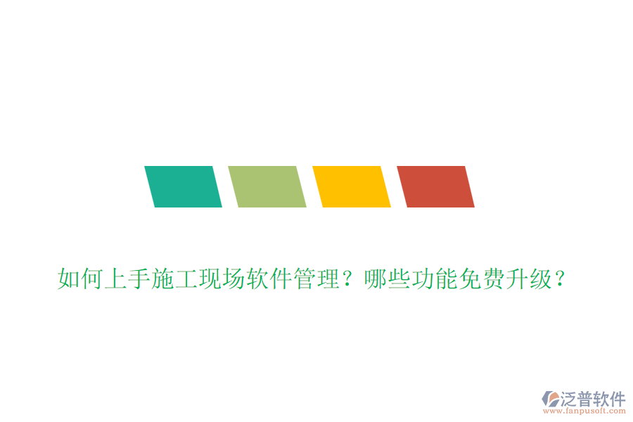 如何上手施工現(xiàn)場軟件管理？哪些功能免費升級？