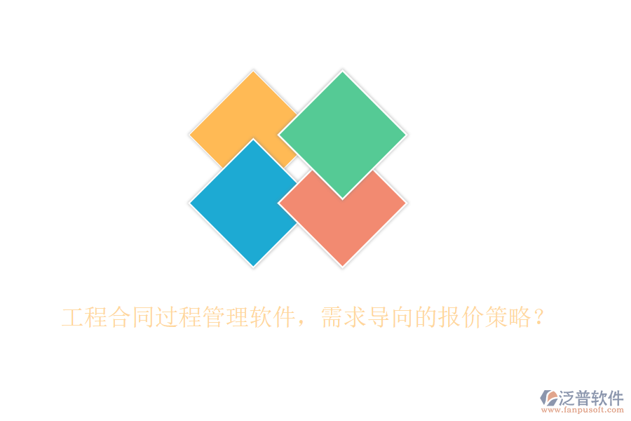 工程合同過程管理軟件，需求導(dǎo)向的報價策略？