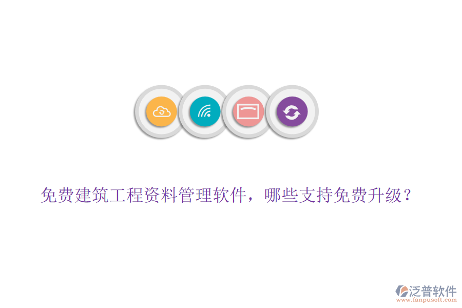 免費(fèi)建筑工程資料管理軟件，哪些支持免費(fèi)升級？