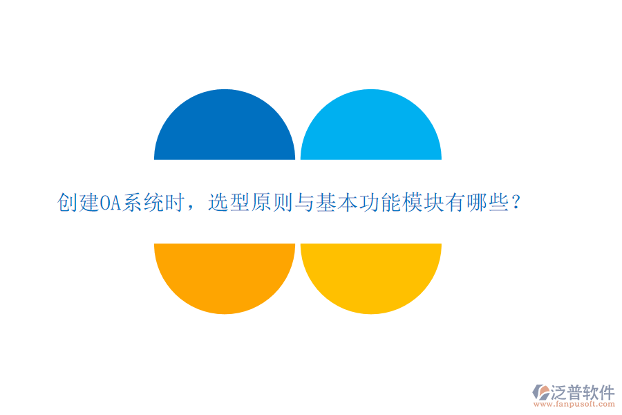  創(chuàng)建OA系統(tǒng)時，選型原則與基本功能模塊有哪些？