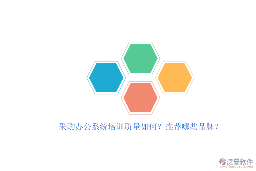 采購(gòu)辦公系統(tǒng)培訓(xùn)質(zhì)量如何？推薦哪些品牌？