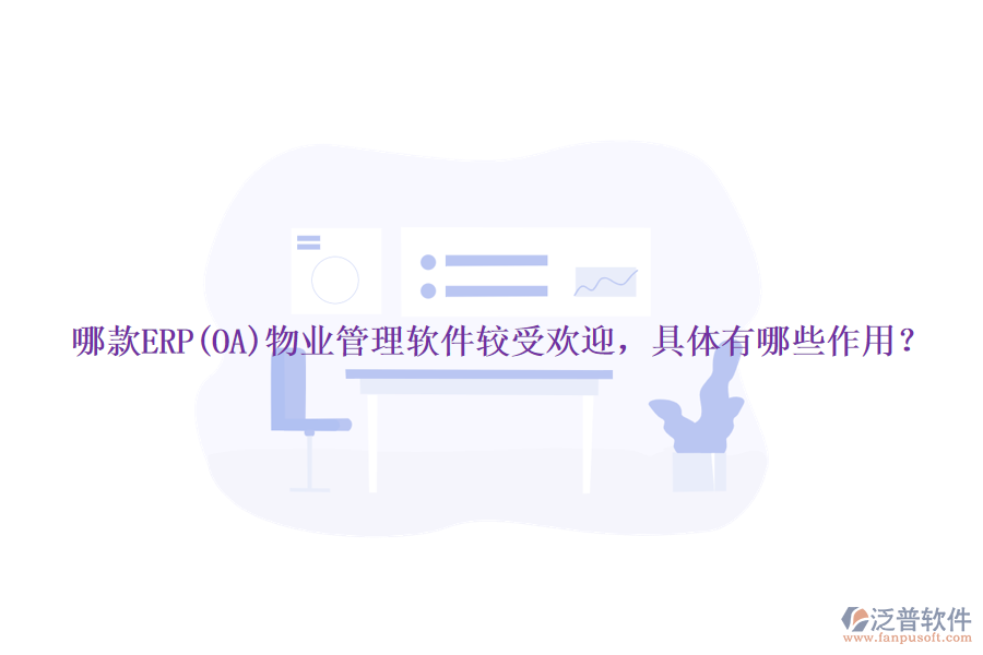 哪款ERP(OA)物業(yè)管理軟件較受歡迎，具體有哪些作用？