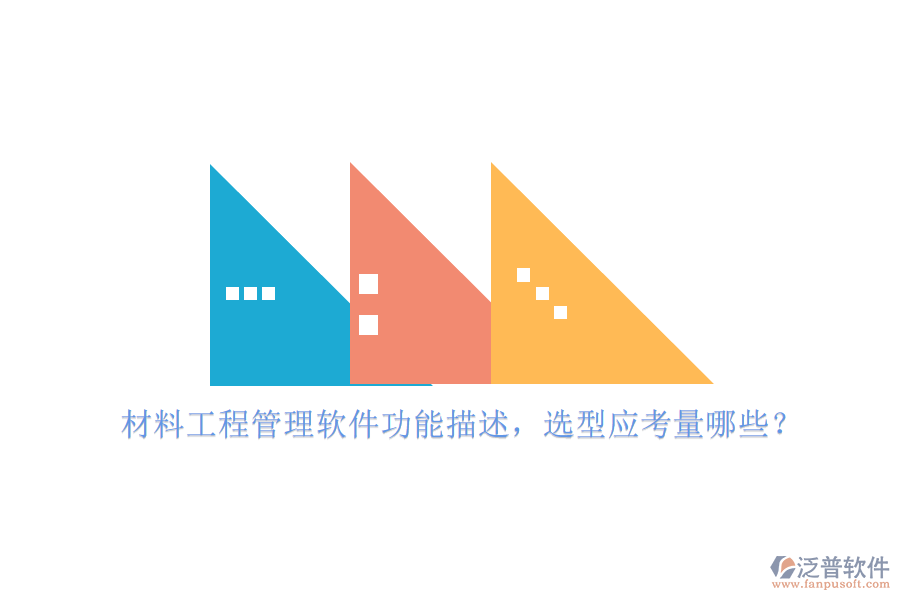 材料工程管理軟件功能描述，選型應(yīng)考量哪些?