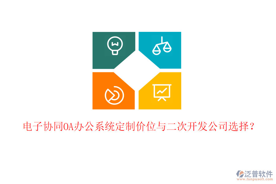  電子協(xié)同<a href=http://digitaldepost.com/oa/ target=_blank class=infotextkey>OA辦公系統(tǒng)</a>定制價位與二次開發(fā)公司選擇？