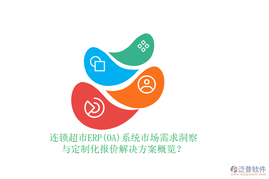 連鎖超市ERP(OA)系統(tǒng)市場需求洞察與定制化報價解決方案概覽？
