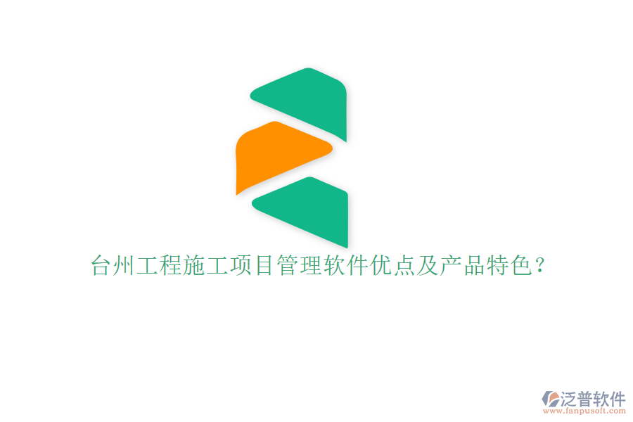 臺州工程施工項目管理軟件優(yōu)點及產品特色?