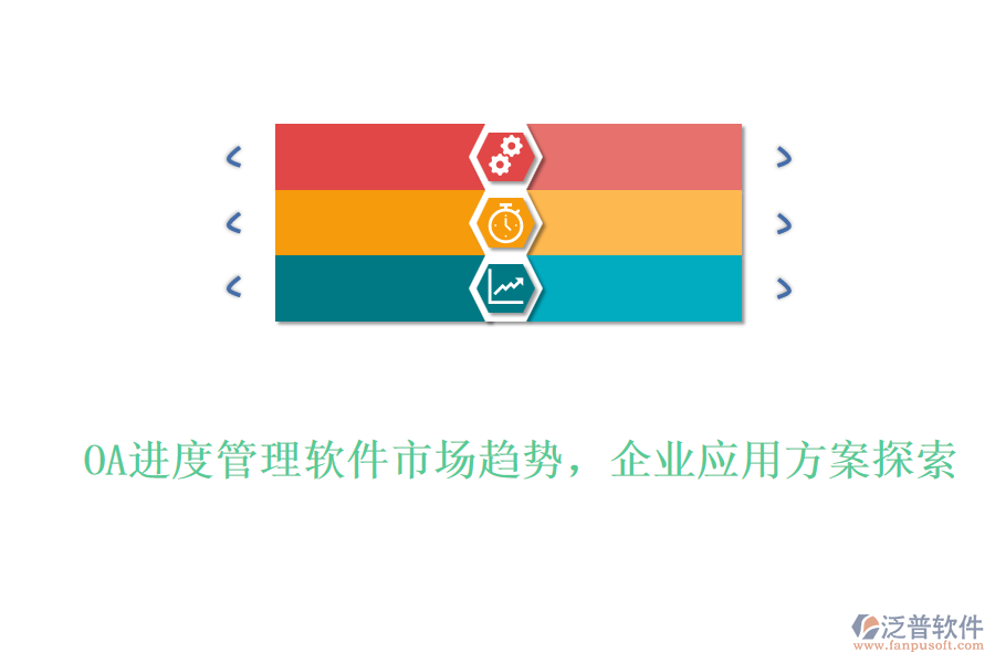 OA進度管理軟件市場趨勢，企業(yè)應(yīng)用方案探索