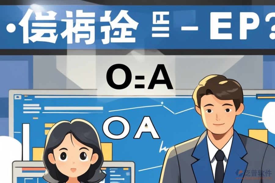 ERP(OA)工業(yè)管理系統(tǒng)哪家口碑好？購(gòu)買渠道有哪些？