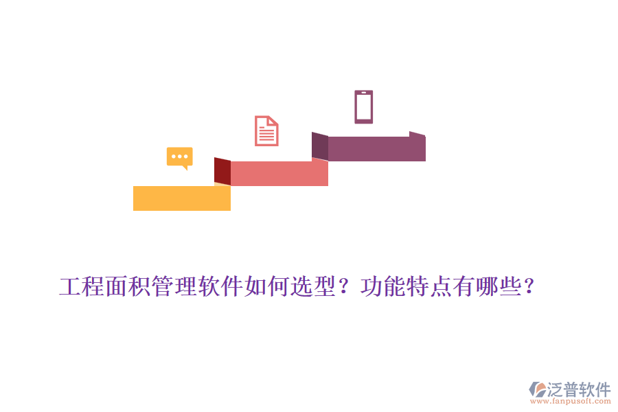 工程面積管理軟件如何選型？功能特點(diǎn)有哪些？
