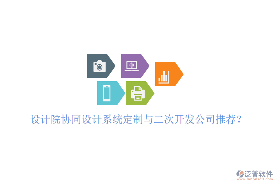  設(shè)計(jì)院協(xié)同設(shè)計(jì)系統(tǒng)定制與二次開(kāi)發(fā)公司推薦？