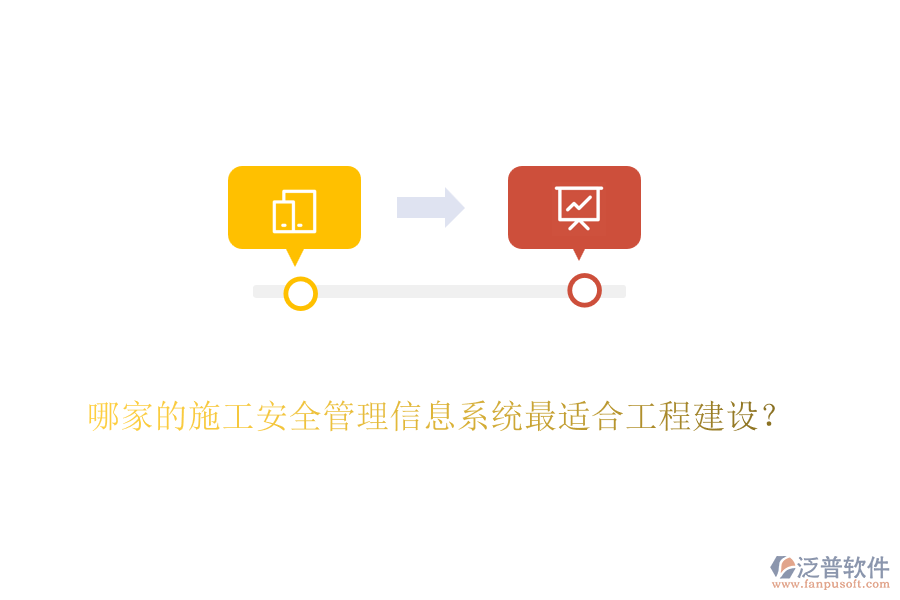 哪家的施工安全管理信息系統(tǒng)最適合工程建設(shè)？