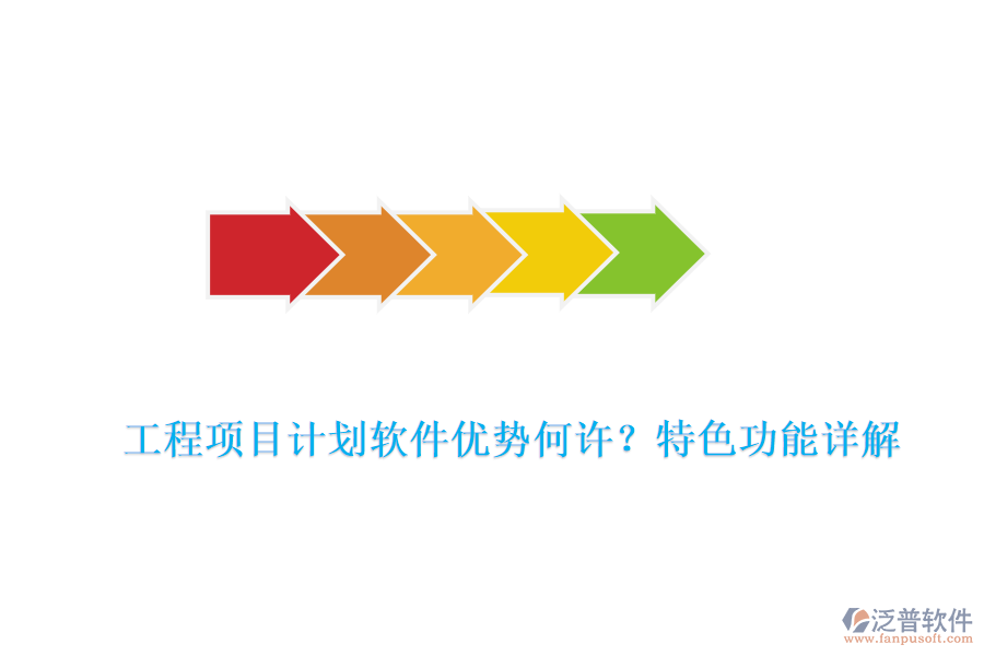 工程項(xiàng)目計(jì)劃軟件優(yōu)勢何許?特色功能詳解