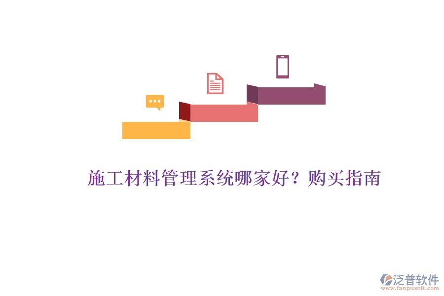 施工材料管理系統(tǒng)哪家好？購買指南