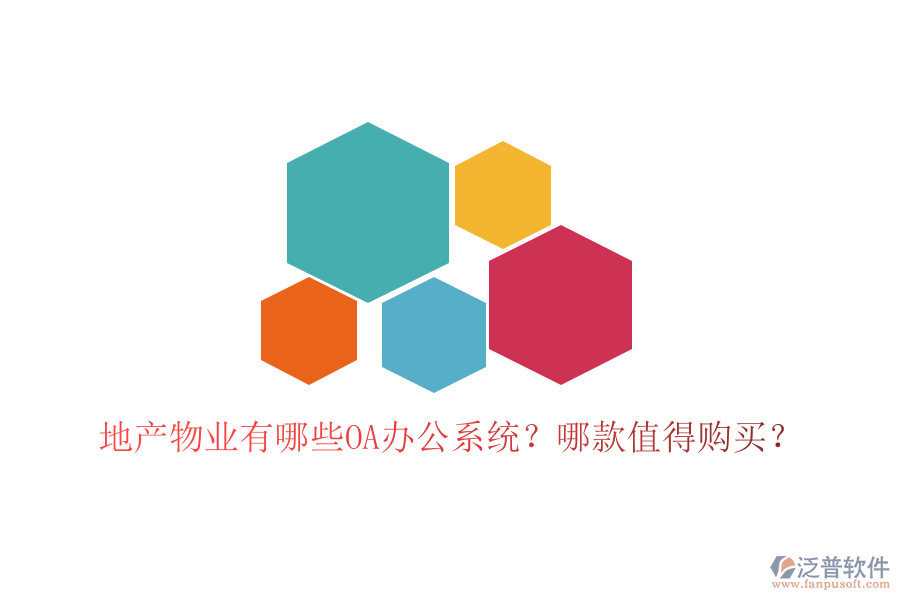  地產(chǎn)物業(yè)有哪些OA辦公系統(tǒng)？哪款值得購(gòu)買(mǎi)？