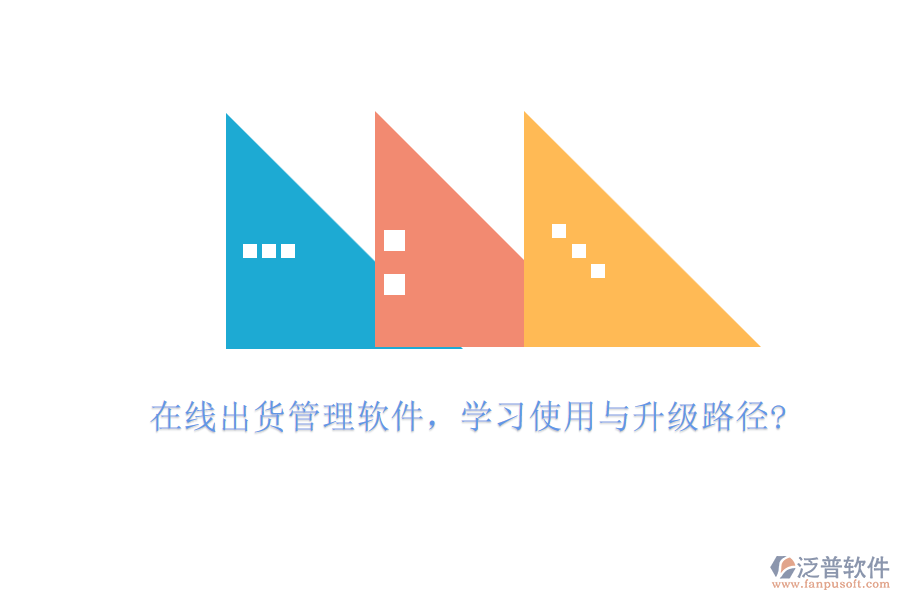 在線出貨管理軟件，學(xué)習(xí)使用與升級(jí)路徑?