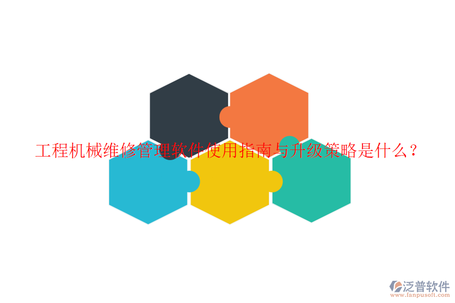 工程機械維修管理軟件使用指南與升級策略是什么？
