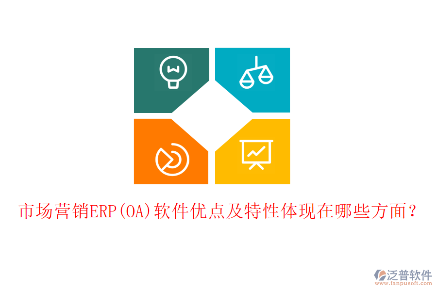 市場營銷ERP(OA)軟件優(yōu)點及特性體現在哪些方面？