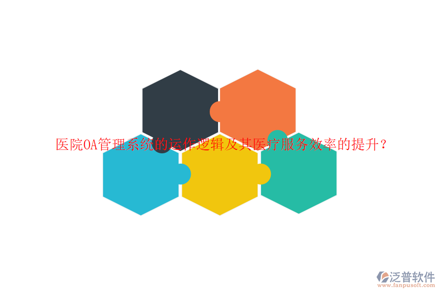 醫(yī)院<a href=http://digitaldepost.com/oa/ target=_blank class=infotextkey>OA管理系統(tǒng)</a>的運作邏輯及其醫(yī)療服務(wù)效率的提升？