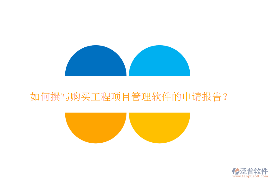 如何撰寫購買工程項(xiàng)目管理軟件的申請報(bào)告？