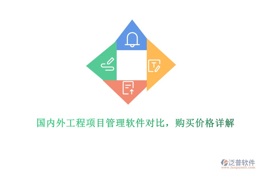 國內(nèi)外工程項目管理軟件對比，購買價格詳解
