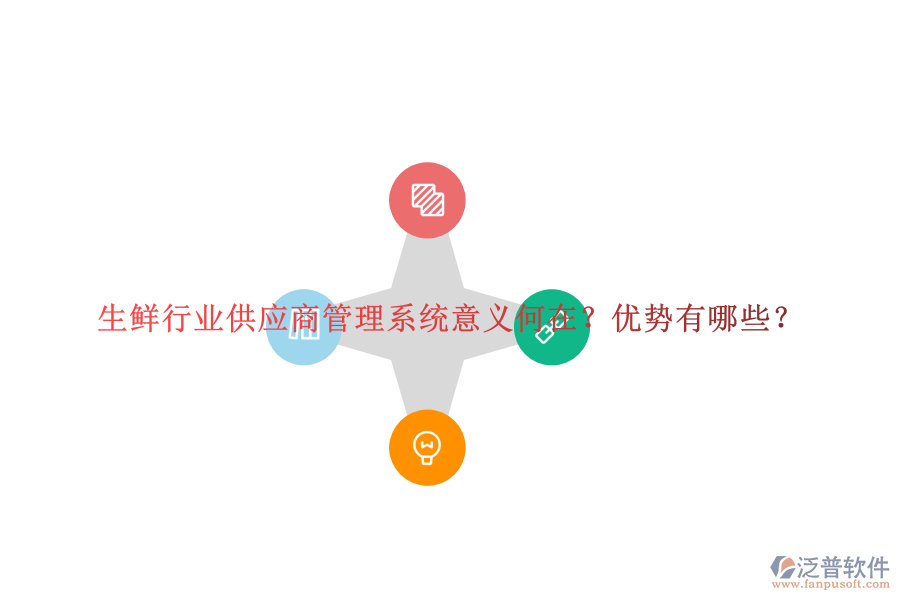 生鮮行業(yè)供應(yīng)商管理系統(tǒng)意義何在？優(yōu)勢有哪些？