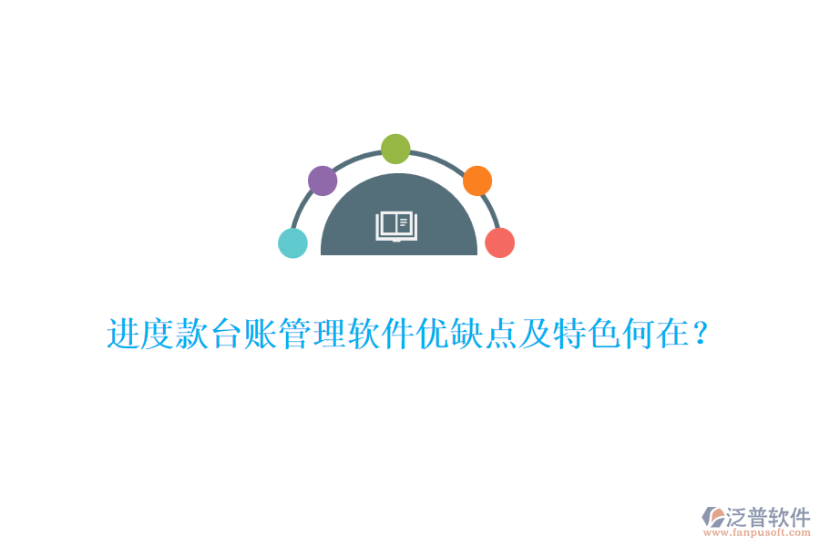 進(jìn)度款臺(tái)賬管理軟件優(yōu)缺點(diǎn)及特色何在？