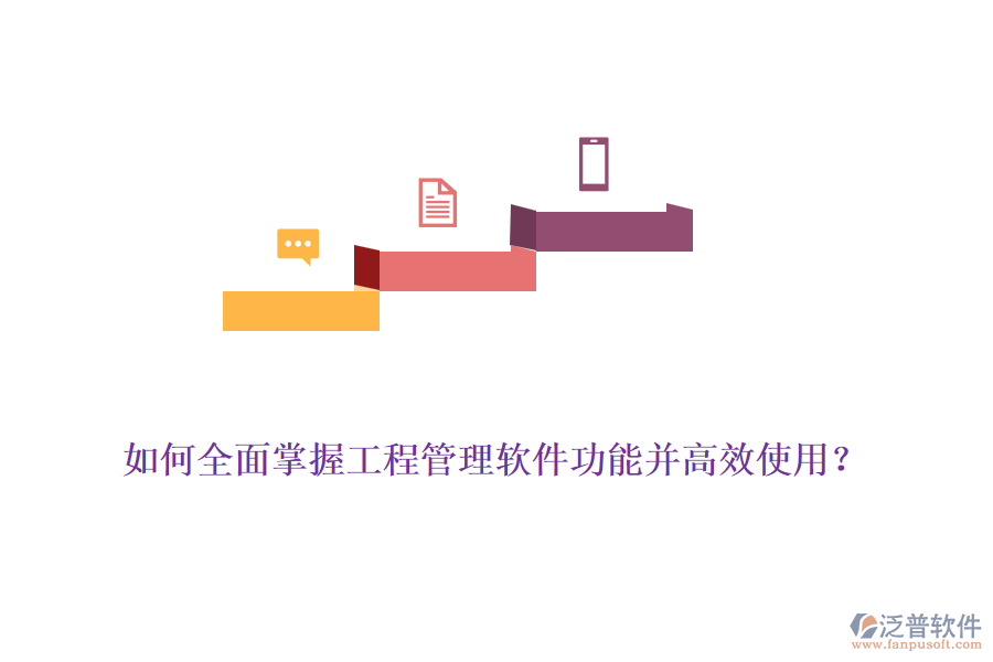 如何全面掌握工程管理軟件功能并高效使用？
