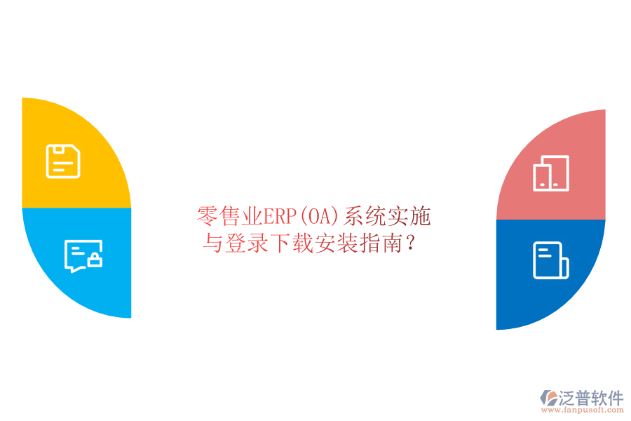零售業(yè)ERP(OA)系統(tǒng)實(shí)施與登錄下載安裝指南？