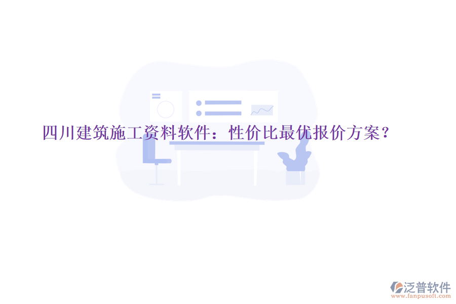 四川建筑施工資料軟件：性?xún)r(jià)比最優(yōu)報(bào)價(jià)方案?