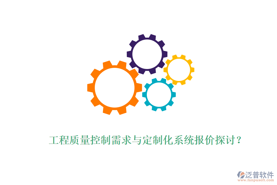 工程質(zhì)量控制需求與定制化系統(tǒng)報價探討？