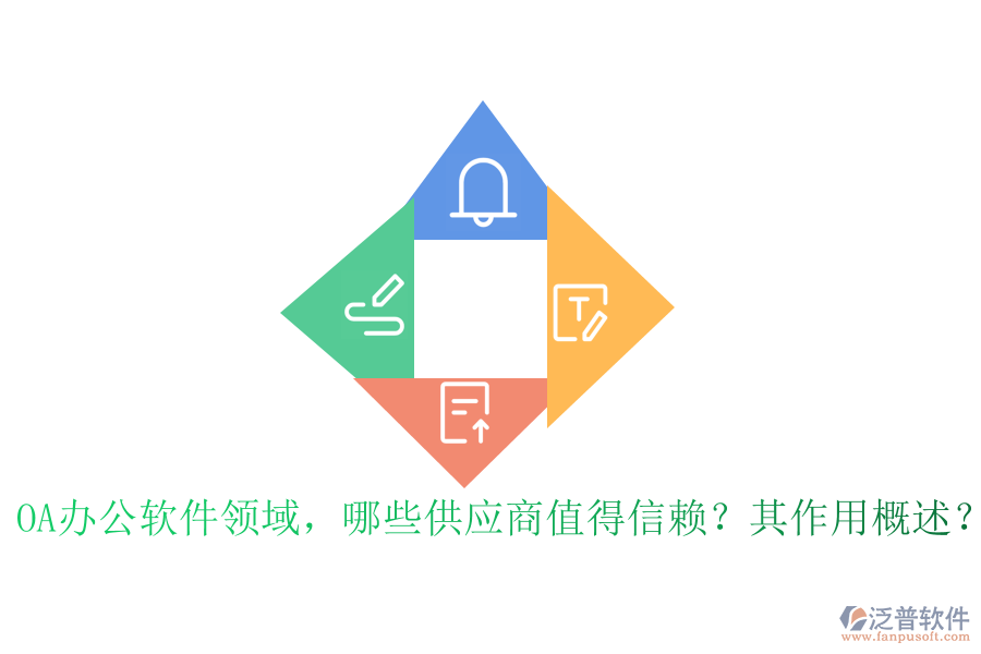 OA辦公軟件領(lǐng)域，哪些供應(yīng)商值得信賴？其作用概述？