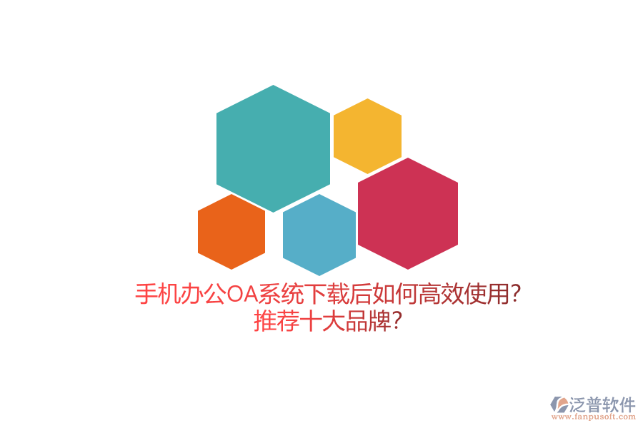 手機辦公OA系統(tǒng)下載后如何高效使用？推薦十大品牌？