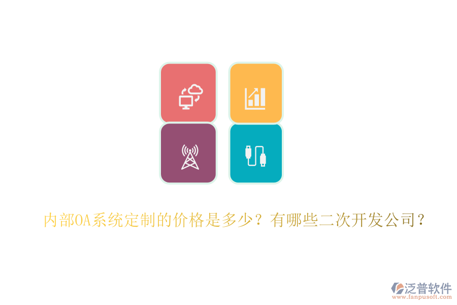 內部OA系統(tǒng)定制的價格是多少？有哪些二次開發(fā)公司？