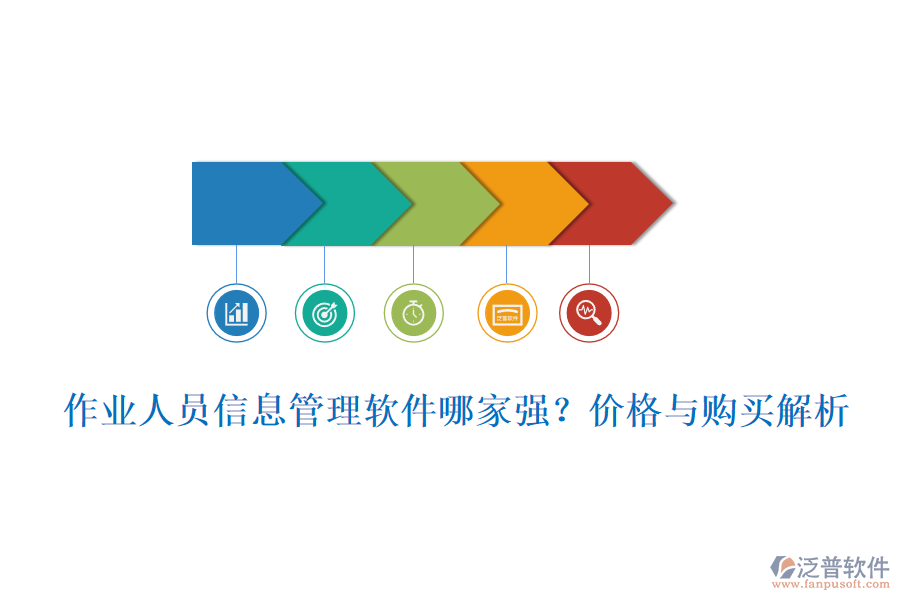 作業(yè)人員信息管理軟件哪家強(qiáng)？價格與購買解析