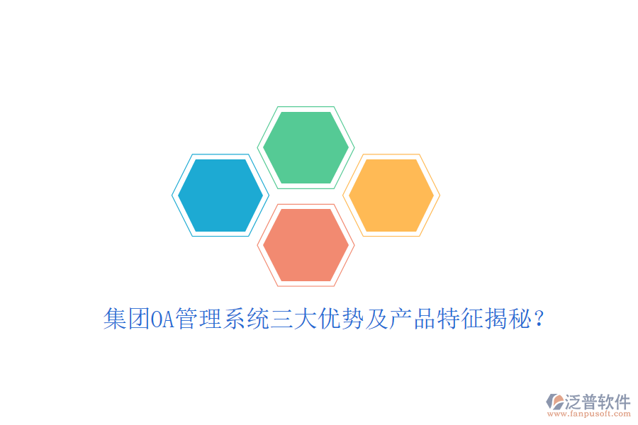  集團OA管理系統(tǒng)三大優(yōu)勢及產(chǎn)品特征揭秘？