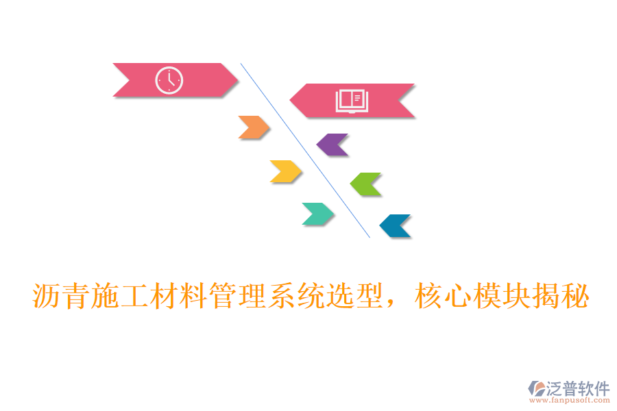 瀝青施工材料管理系統(tǒng)選型，核心模塊揭秘