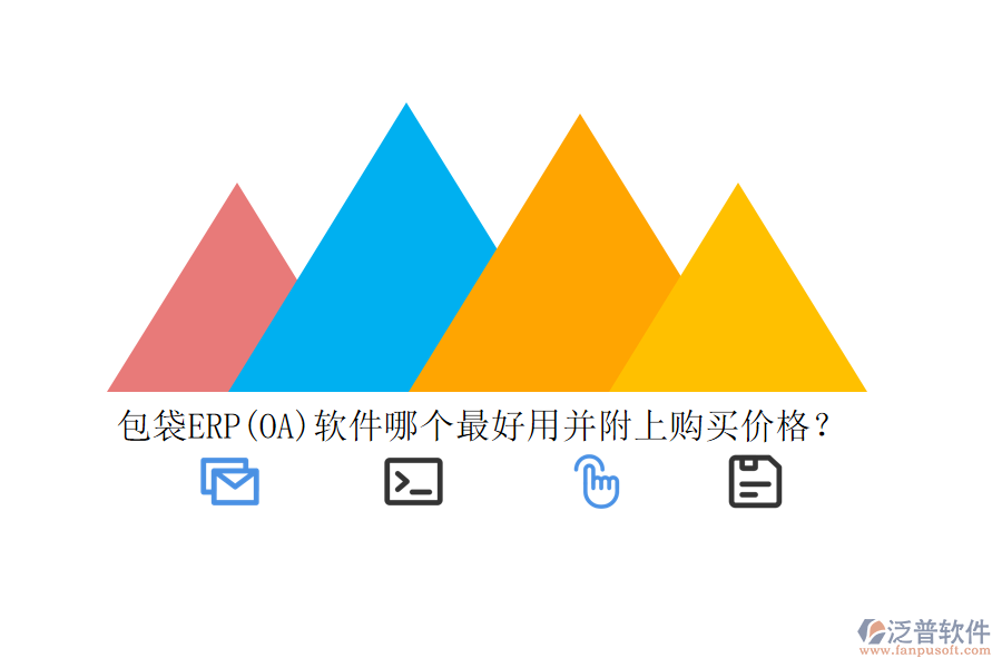包袋ERP(OA)軟件哪個(gè)最好用并附上購買價(jià)格？