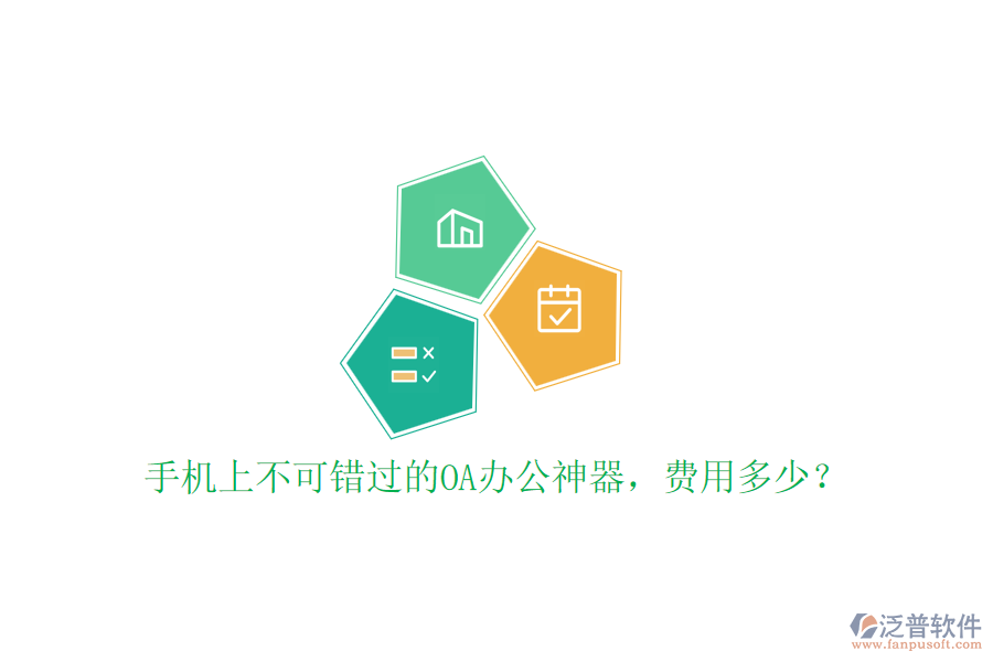 手機(jī)上不可錯(cuò)過(guò)的OA辦公神器，費(fèi)用多少？