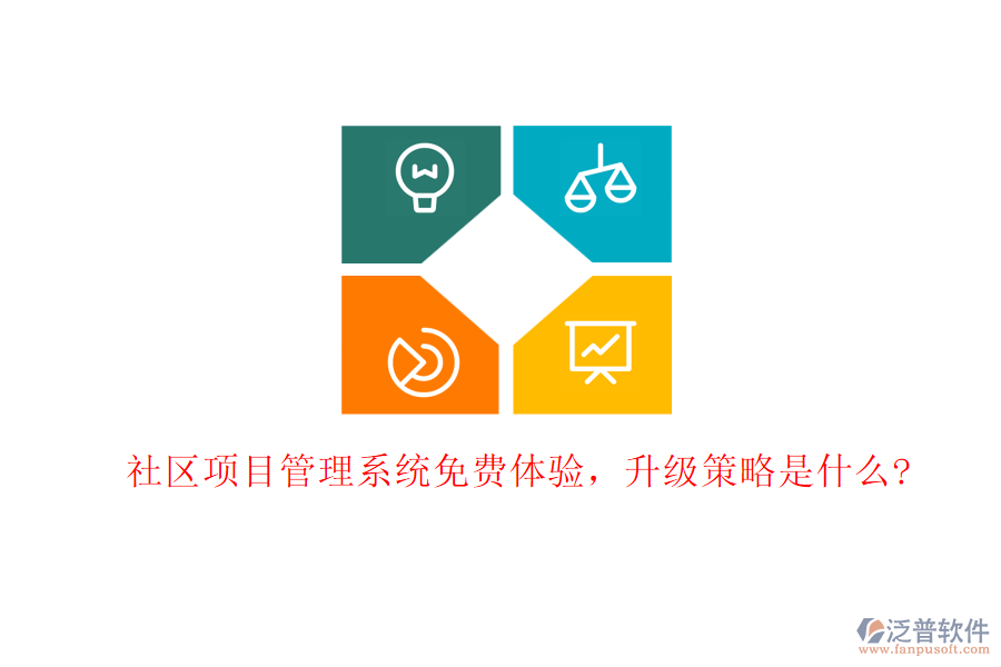 社區(qū)項目管理系統(tǒng)免費體驗，升級策略是什么?