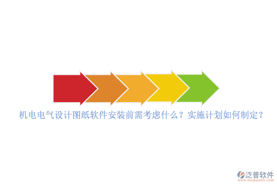 機電電氣設(shè)計圖紙軟件安裝前需考慮什么？實施計劃如何制定？