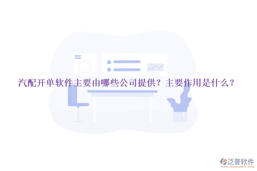 汽配開單軟件主要由哪些公司提供？主要作用是什么？
