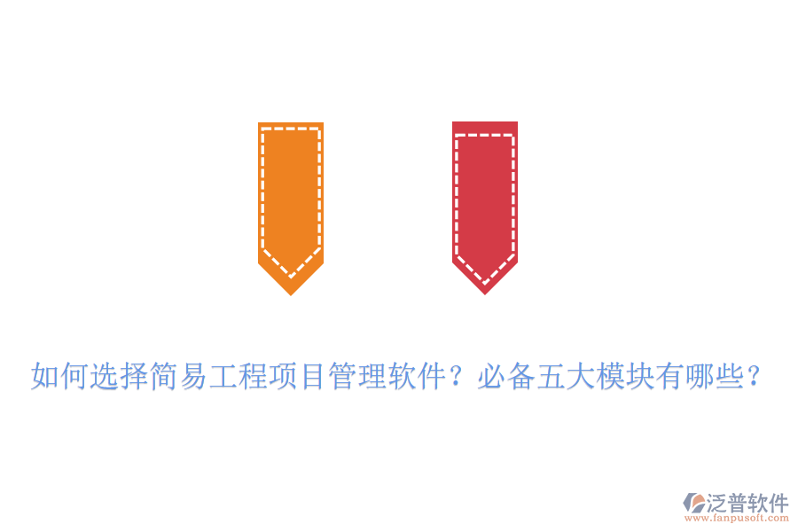 如何選擇簡(jiǎn)易工程項(xiàng)目管理軟件？必備五大模塊有哪些？