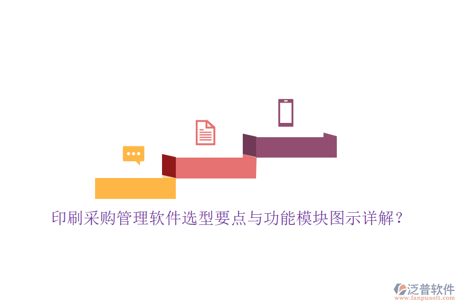 印刷采購管理軟件選型要點(diǎn)與功能模塊圖示詳解？