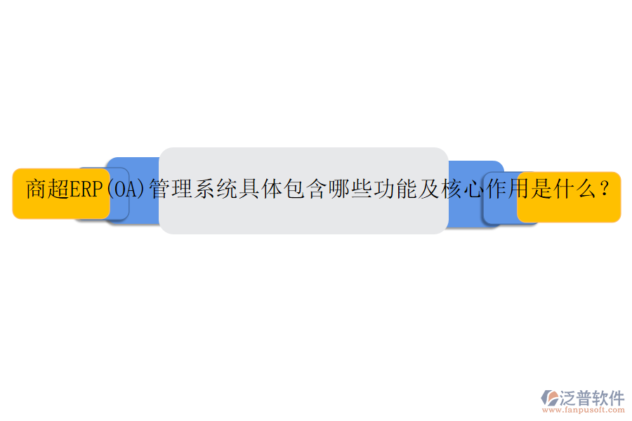 商超ERP(OA)管理系統(tǒng)具體包含哪些功能及核心作用是什么？