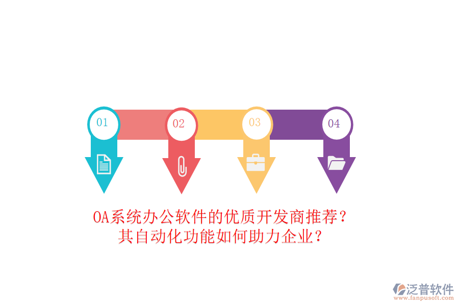 OA系統(tǒng)辦公軟件的優(yōu)質(zhì)開(kāi)發(fā)商推薦？其自動(dòng)化功能如何助力企業(yè)？
